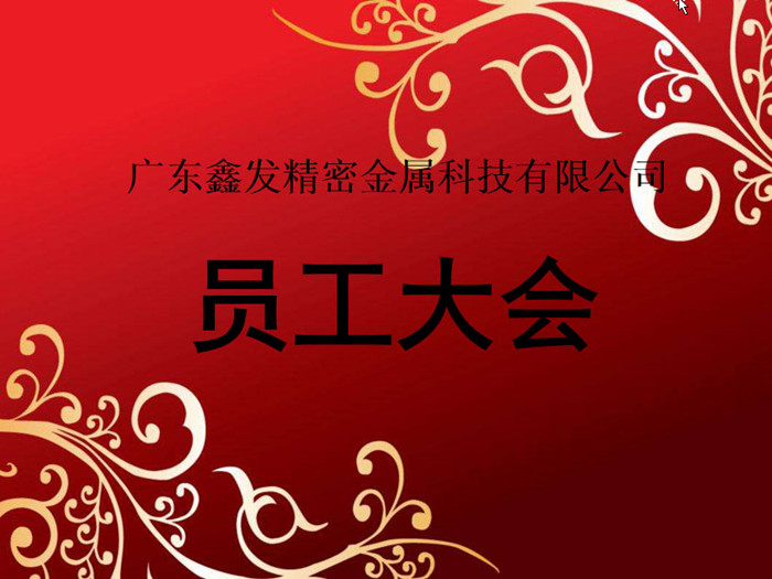 鑫發公司召開2018全體員工暨工作總結、優秀員工表彰大會